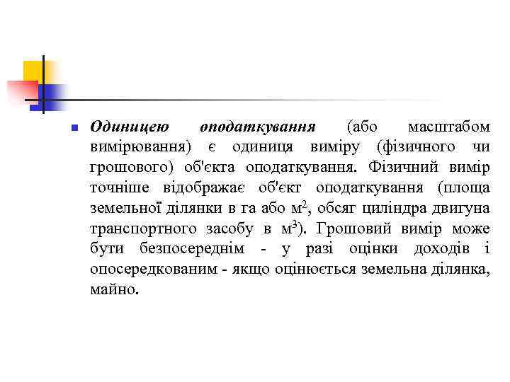 n Одиницею оподаткування (або масштабом вимірювання) є одиниця виміру (фізичного чи грошового) об'єкта оподаткування.