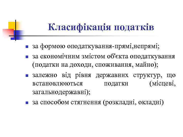 Класифікація податків n n за формою оподаткування-прямі, непрямі; за економічним змістом об'єкта оподаткування (податки