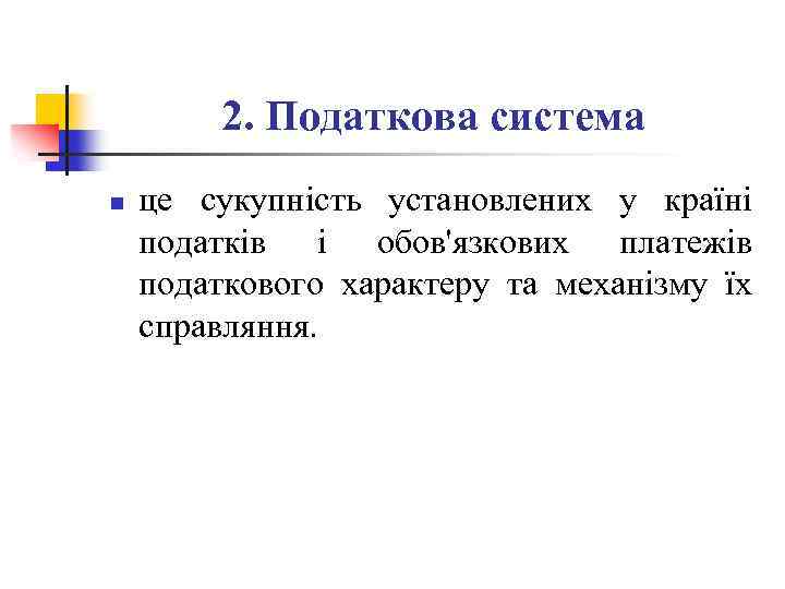 2. Податкова система n це сукупність установлених у країні податків і обов'язкових платежів податкового