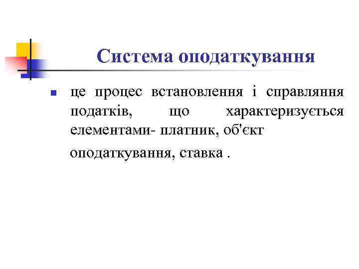 Система оподаткування n це процес встановлення і справляння податків, що характеризується елементами- платник, об'єкт