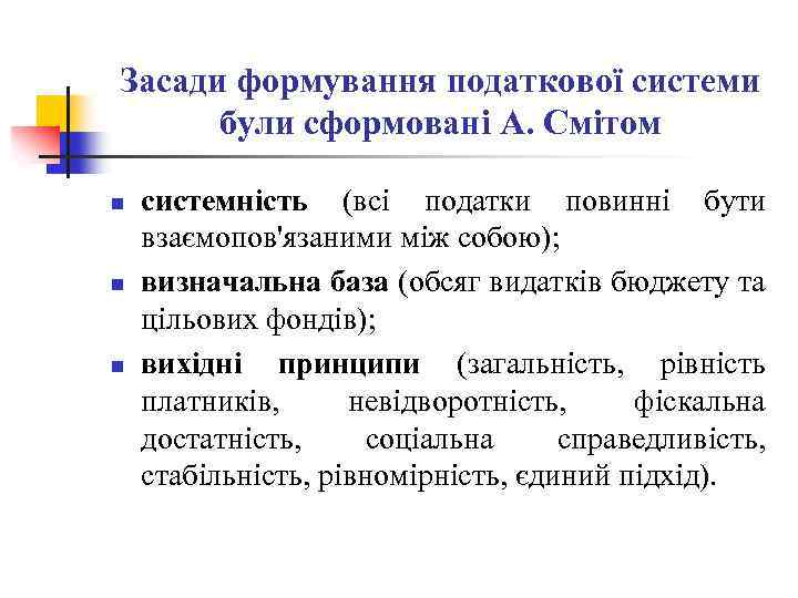 Засади формування податкової системи були сформовані А. Смітом n n n системність (всі податки