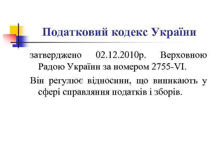 Податковий кодекс України затверджено 02. 12. 2010 р. Верховною Радою України за номером 2755