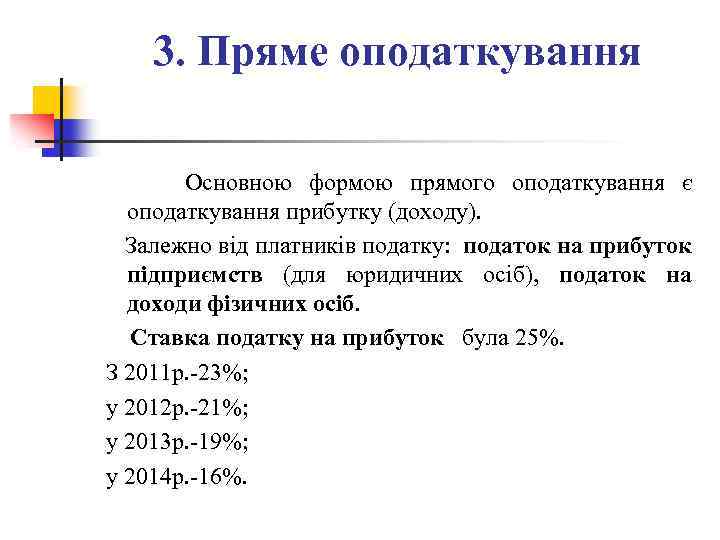 3. Пряме оподаткування Основною формою прямого оподаткування є оподаткування прибутку (доходу). Залежно від платників