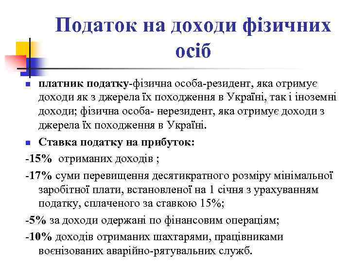 Податок на доходи фізичних осіб платник податку-фізична особа-резидент, яка отримує доходи як з джерела