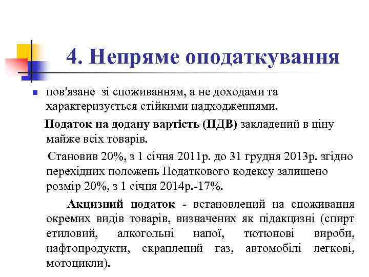 4. Непряме оподаткування n пов'язане зі споживанням, а не доходами та характеризується стійкими надходженнями.