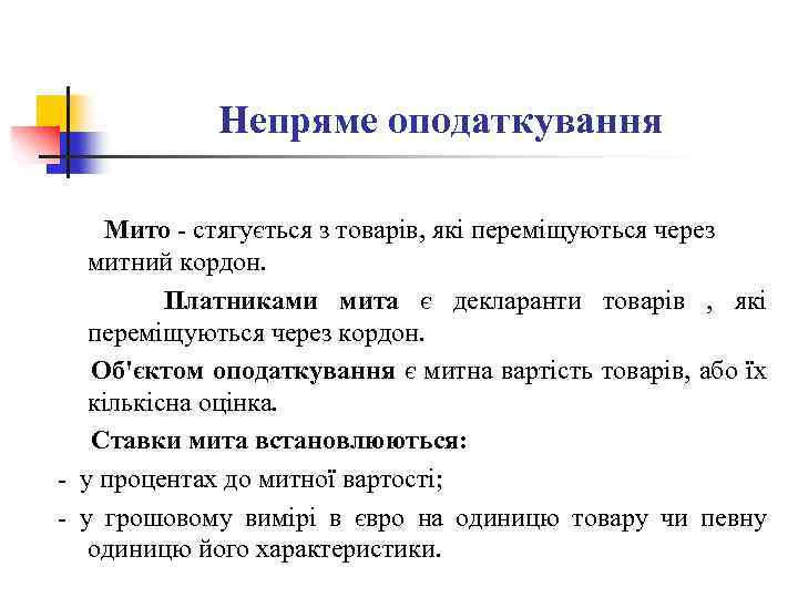 Непряме оподаткування Мито - стягується з товарів, які переміщуються через митний кордон. Платниками мита