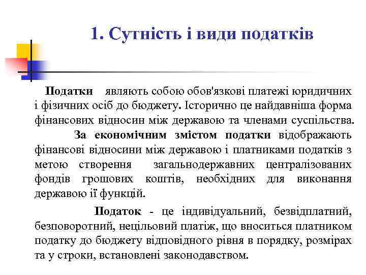 1. Сутність і види податків Податки являють собою обов'язкові платежі юридичних і фізичних осіб