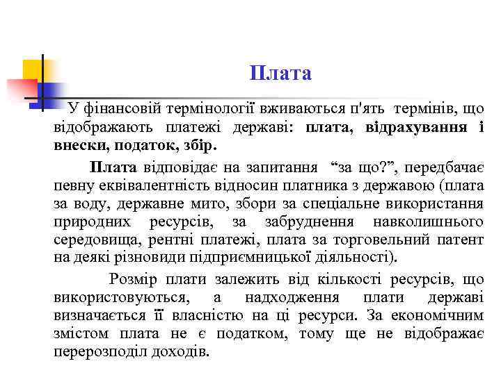 Плата У фінансовій термінології вживаються п'ять термінів, що відображають платежі державі: плата, відрахування і