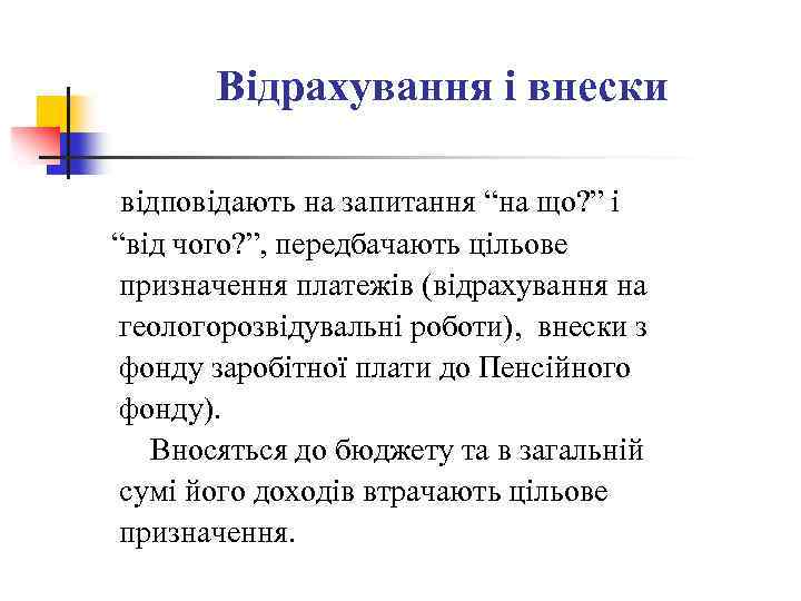 Відрахування і внески відповідають на запитання “на що? ” і “від чого? ”, передбачають