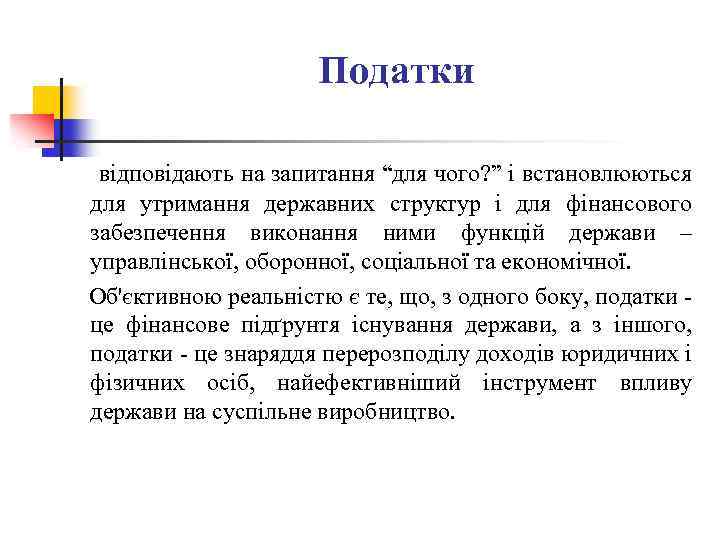 Податки відповідають на запитання “для чого? ” і встановлюються для утримання державних структур і