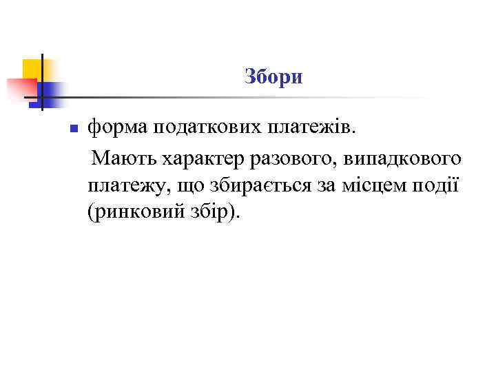Збори n форма податкових платежів. Мають характер разового, випадкового платежу, що збирається за місцем