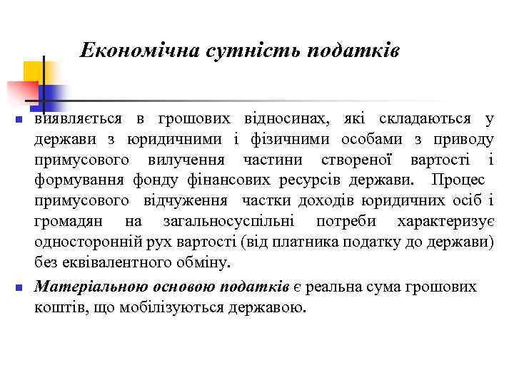 Економічна сутність податків n n виявляється в грошових відносинах, які складаються у держави з