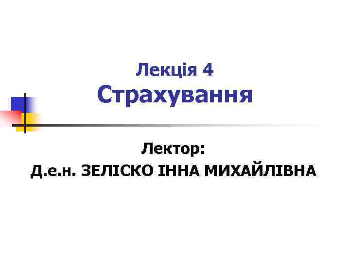 Лекція 4 Страхування Лектор: Д. е. н. ЗЕЛІСКО ІННА МИХАЙЛІВНА 