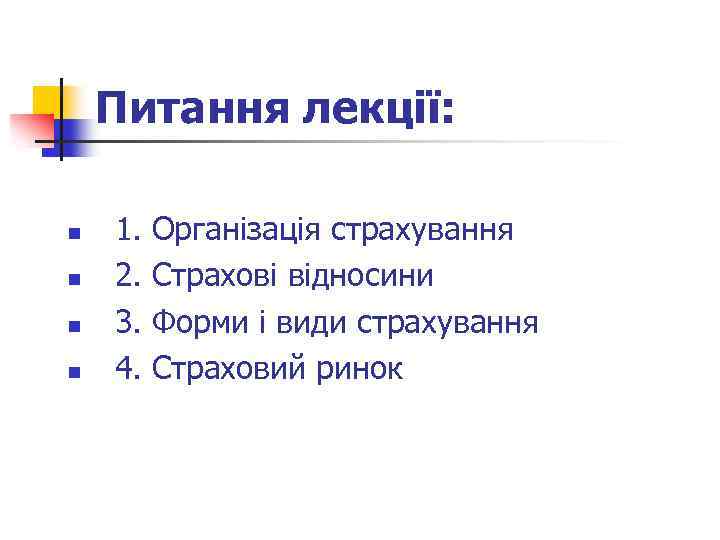 Питання лекції: n n 1. 2. 3. 4. Організація страхування Страхові відносини Форми і