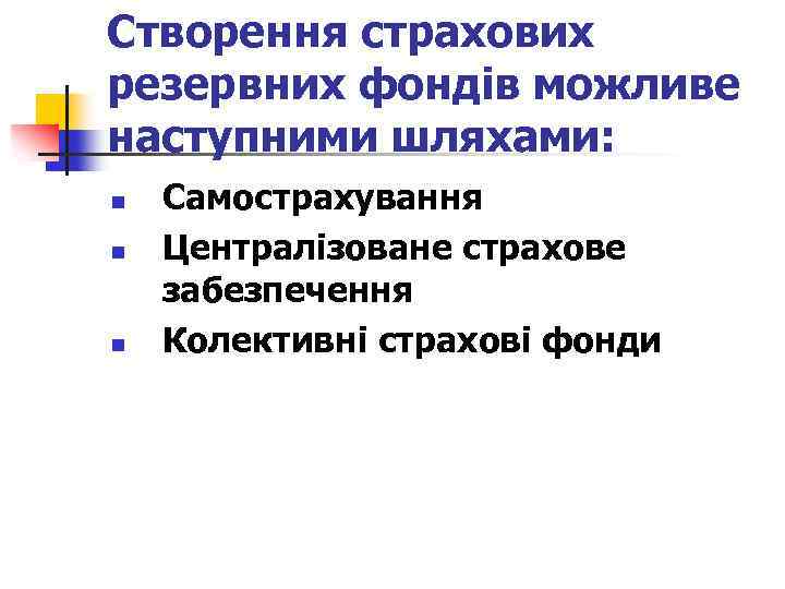 Створення страхових резервних фондів можливе наступними шляхами: n n n Самострахування Централізоване страхове забезпечення