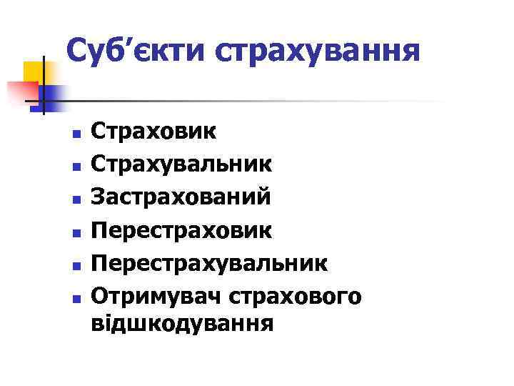 Суб’єкти страхування n n n Страховик Страхувальник Застрахований Перестраховик Перестрахувальник Отримувач страхового відшкодування 