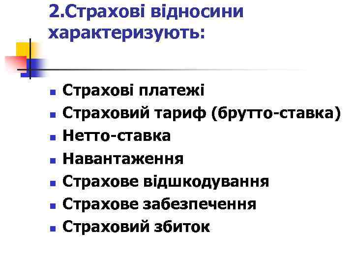 2. Страхові відносини характеризують: n n n n Страхові платежі Страховий тариф (брутто-ставка) Нетто-ставка