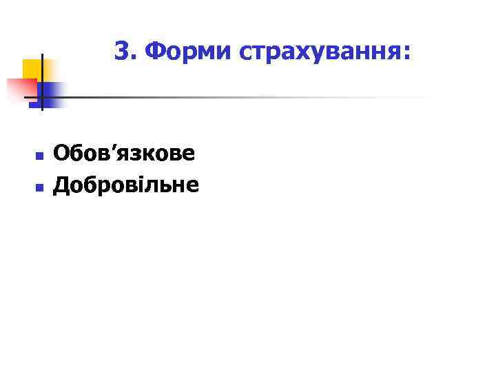 3. Форми страхування: n n Обов’язкове Добровільне 