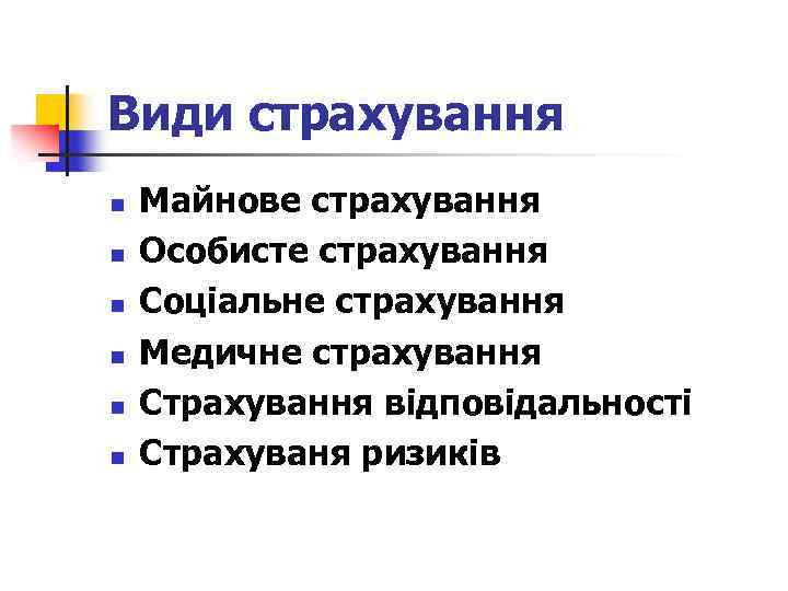 Види страхування n n n Майнове страхування Особисте страхування Соціальне страхування Медичне страхування Страхування