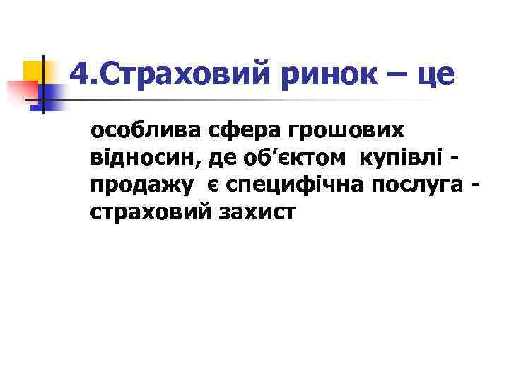 4. Страховий ринок – це особлива сфера грошових відносин, де об’єктом купівлі продажу є