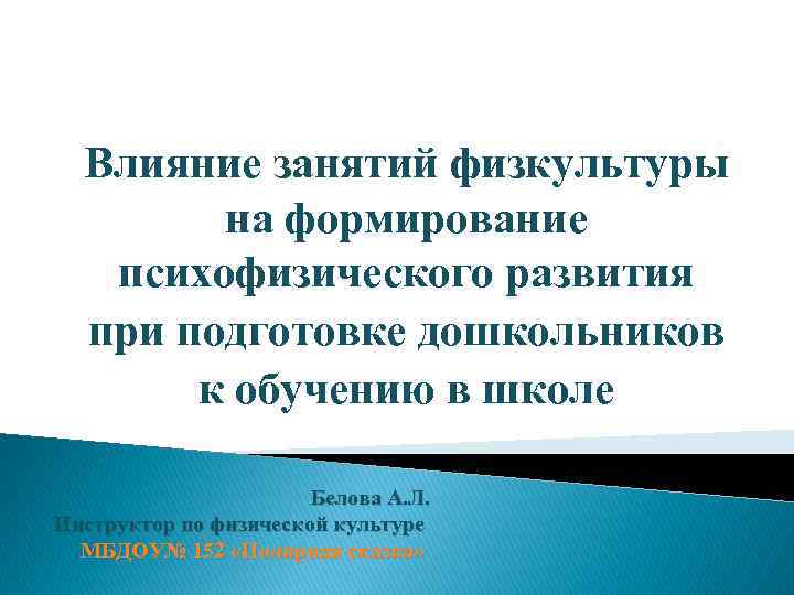 Влияние занятий физкультуры на формирование психофизического развития при подготовке дошкольников к обучению в школе