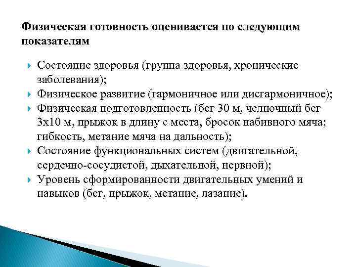 Физическая готовность оценивается по следующим показателям Состояние здоровья (группа здоровья, хронические заболевания); Физическое развитие