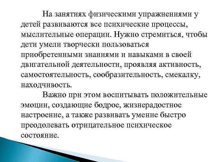 На занятиях физическими упражнениями у детей развиваются все психические процессы, мыслительные операции. Нужно стремиться,