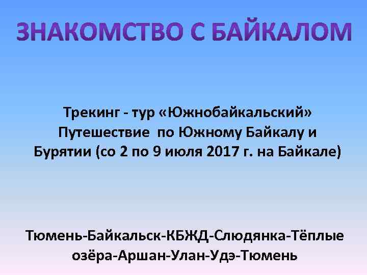 Трекинг - тур «Южнобайкальский» Путешествие по Южному Байкалу и Бурятии (со 2 по 9