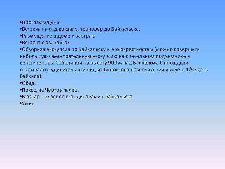  • Программа дня. • Встреча на ж. д. вокзале, трансфер до Байкальска. •