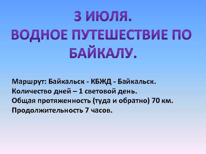 Маршрут: Байкальск - КБЖД - Байкальск. Количество дней – 1 световой день. Общая протяженность