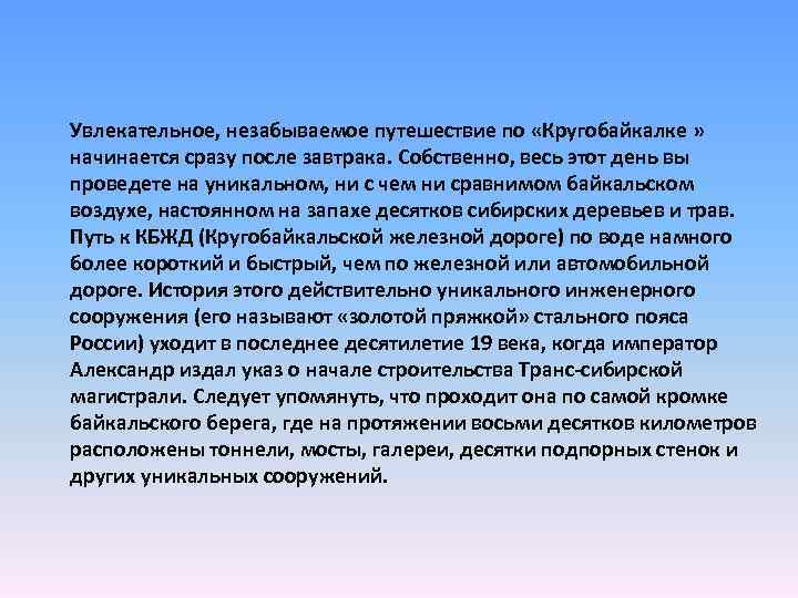 Увлекательное, незабываемое путешествие по «Кругобайкалке » начинается сразу после завтрака. Собственно, весь этот день