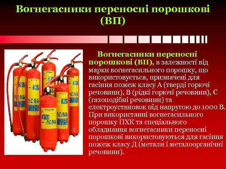 Вогнегасники переносні порошкові (ВП), в залежності від марки вогнегасильного порошку, що використовується, призначені для