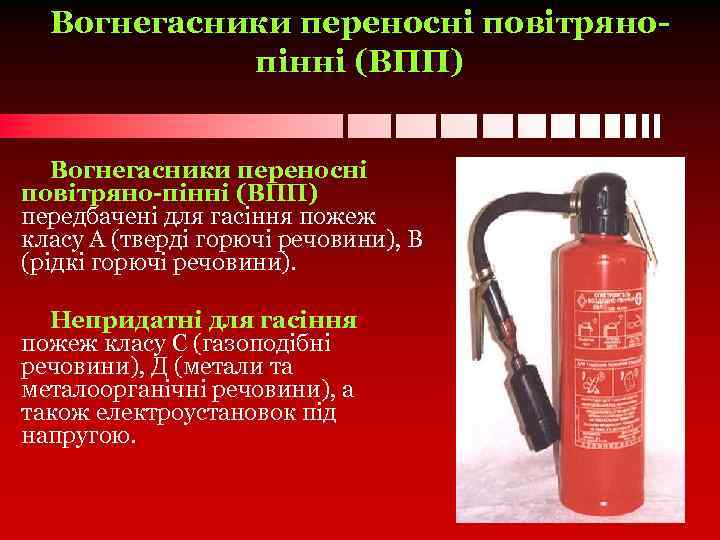 Вогнегасники переносні повітрянопінні (ВПП) Вогнегасники переносні повітряно-пінні (ВПП) передбачені для гасіння пожеж класу А
