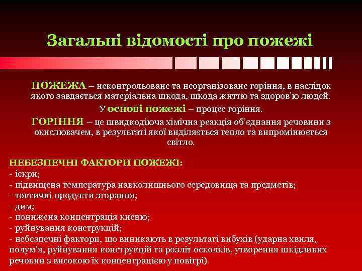 Загальні відомості про пожежі ПОЖЕЖА – неконтрольоване та неорганізоване горіння, в наслідок якого завдається