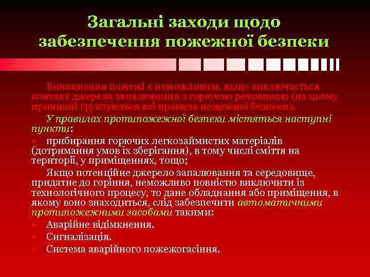 Загальні заходи щодо забезпечення пожежної безпеки Виникнення пожежі є неможливим, якщо виключається контакт джерела