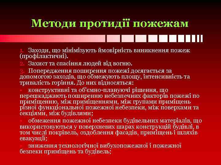 Методи протидії пожежам 1. Заходи, що мінімізують ймовірність виникнення пожеж (профілактичні). 2. Захист та