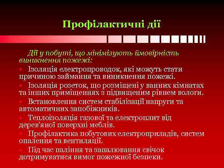 Профілактичні дії Дії у побуті, що мінімізують ймовірність виникнення пожежі: • Ізоляція електропроводок, які