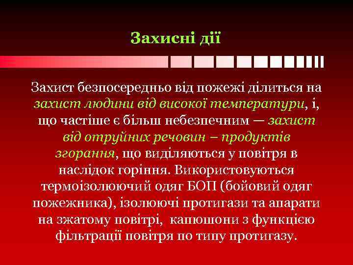 Захисні дії Захист безпосередньо від пожежі ділиться на захист людини від високої температури, і,