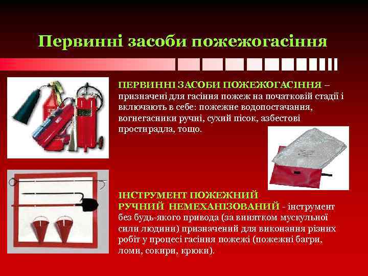 Первинні засоби пожежогасіння ПЕРВИННІ ЗАСОБИ ПОЖЕЖОГАСІННЯ – призначені для гасіння пожеж на початковій стадії