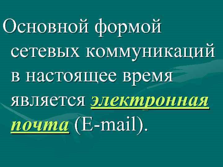 Основной формой сетевых коммуникаций в настоящее время является электронная почта (Е-mail). 