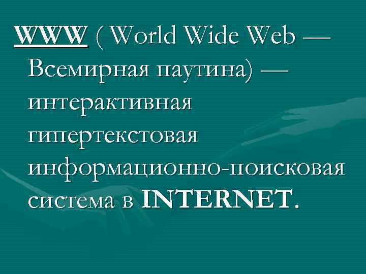 WWW ( World Wide Web — Всемирная паутина) — интерактивная гипертекстовая информационно-поисковая система в