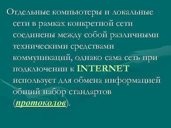 Отдельные компьютеры и локальные сети в рамках конкретной сети соединены между собой различными техническими