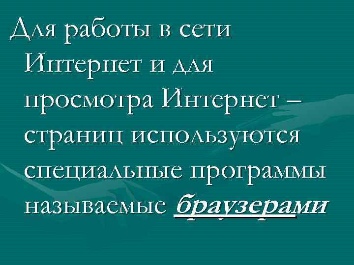 Для работы в сети Интернет и для просмотра Интернет – страниц используются специальные программы