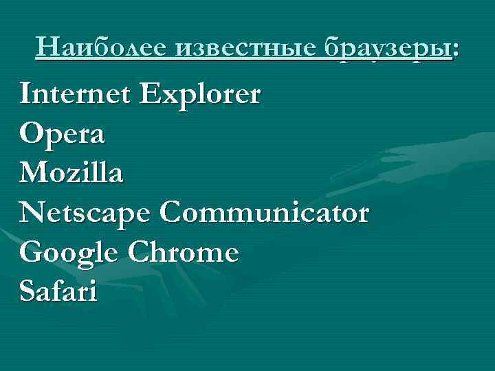 Наиболее известные браузеры: Internet Explorer Opera Mozilla Netscape Communicator Google Chrome Safari 