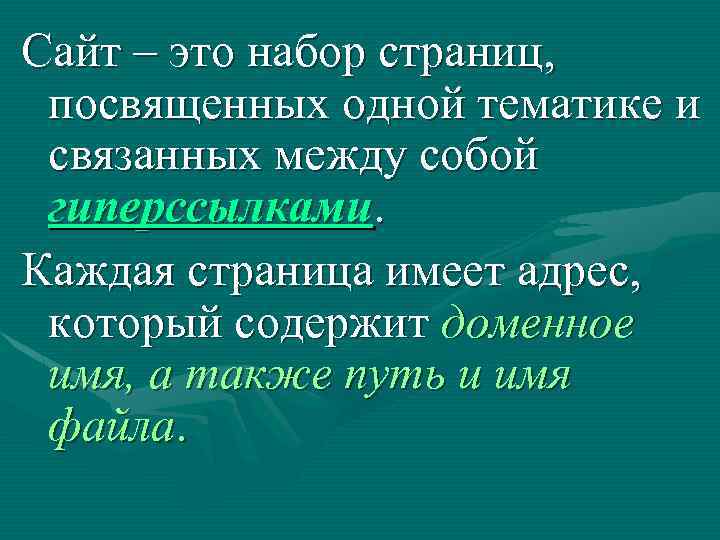 Сайт – это набор страниц, посвященных одной тематике и связанных между собой гиперссылками. Каждая