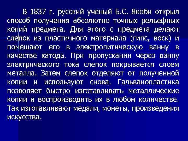 В 1837 г. русский ученый Б. С. Якоби открыл способ получения абсолютно точных рельефных