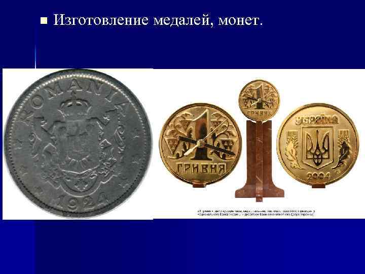 n Изготовление медалей, монет. 