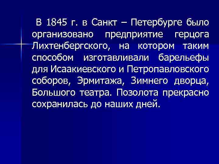 В 1845 г. в Санкт – Петербурге было организовано предприятие герцога Лихтенбергского, на котором