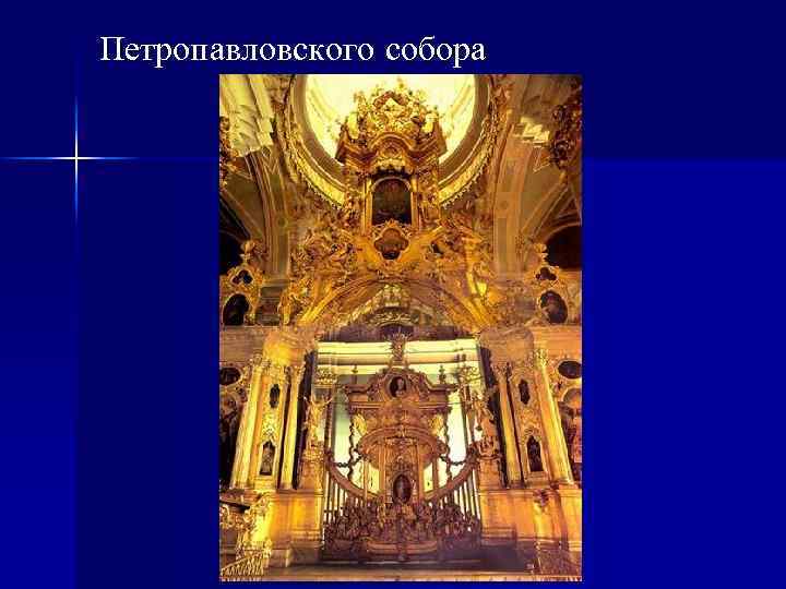 Петропавловского собора 