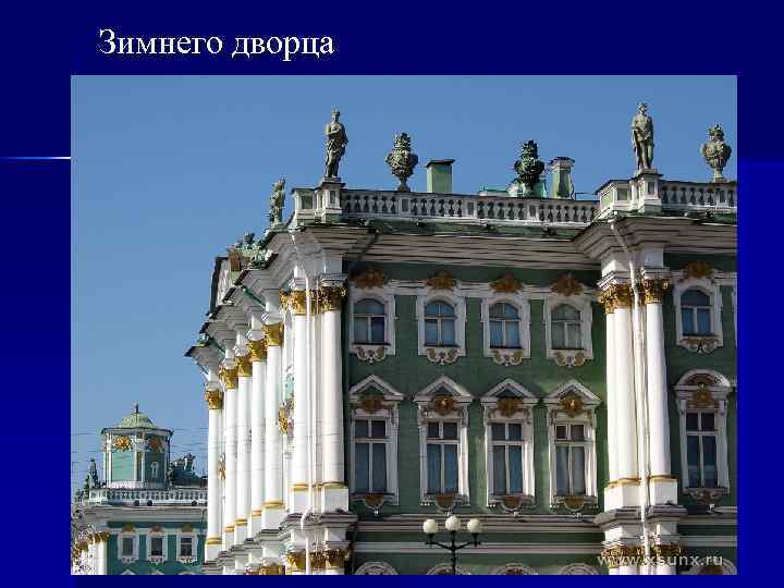 Зимнего дворца 
